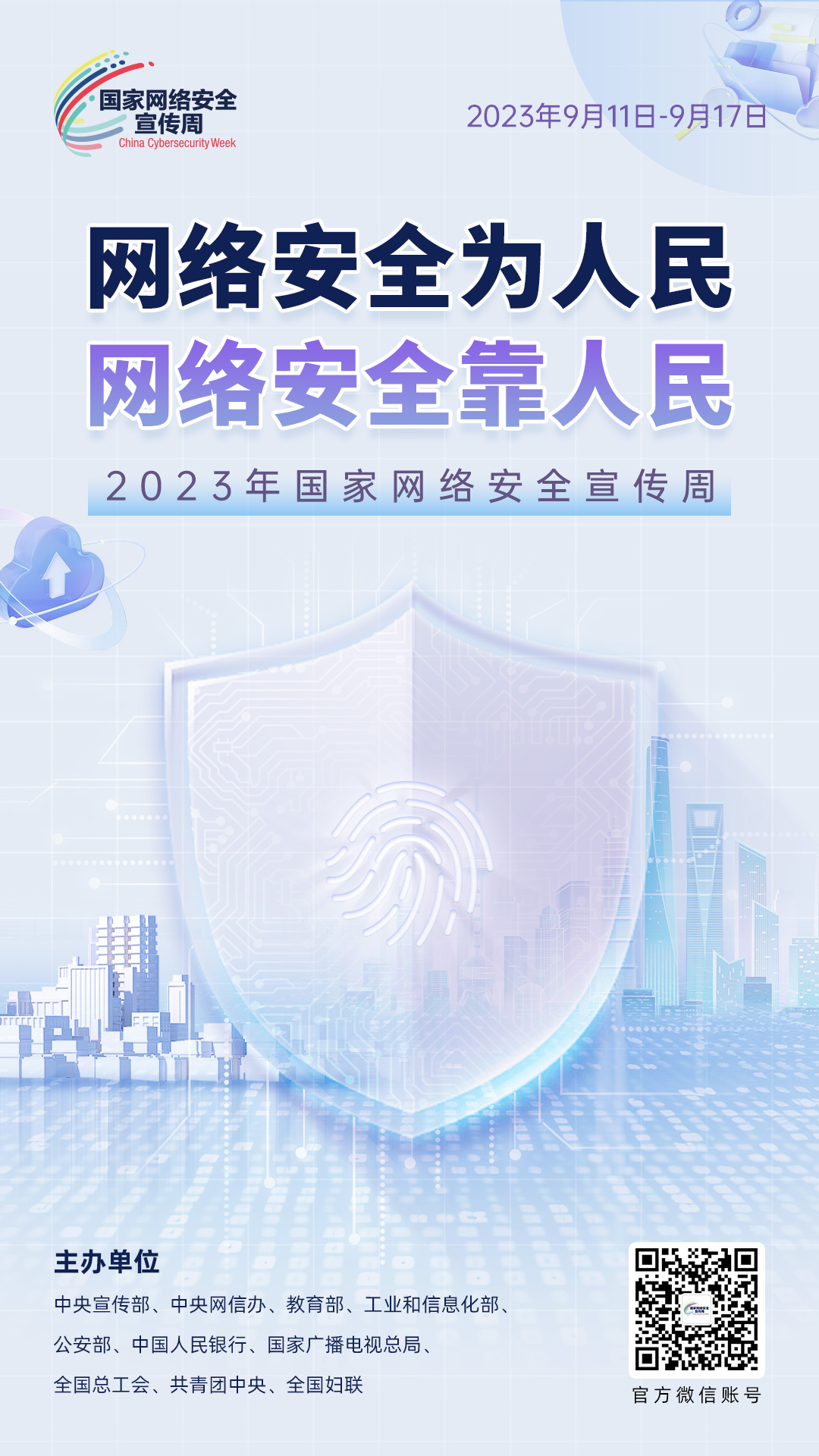 网络安全宣传周（微信、网站、公示屏）.jpg