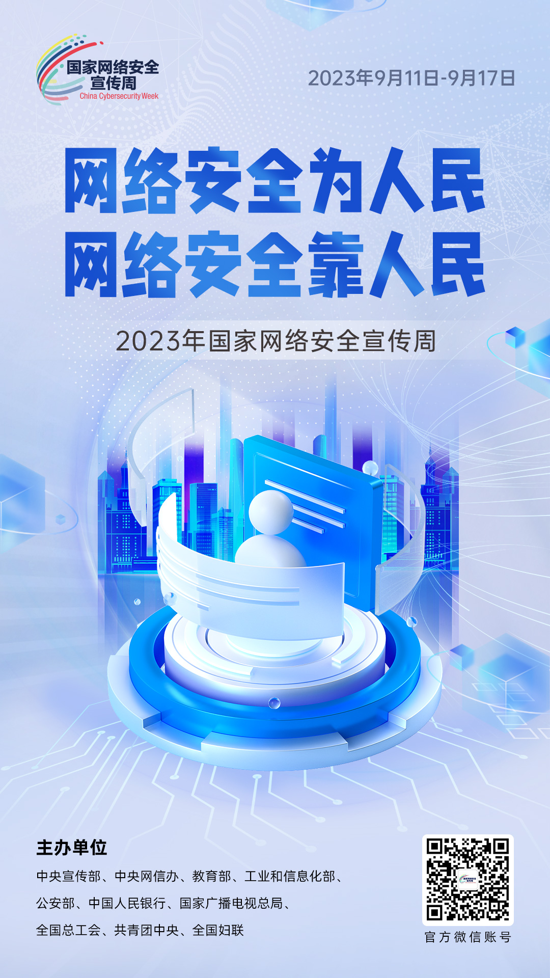 网络安全宣传周2(微信、网站、公示屏).jpg