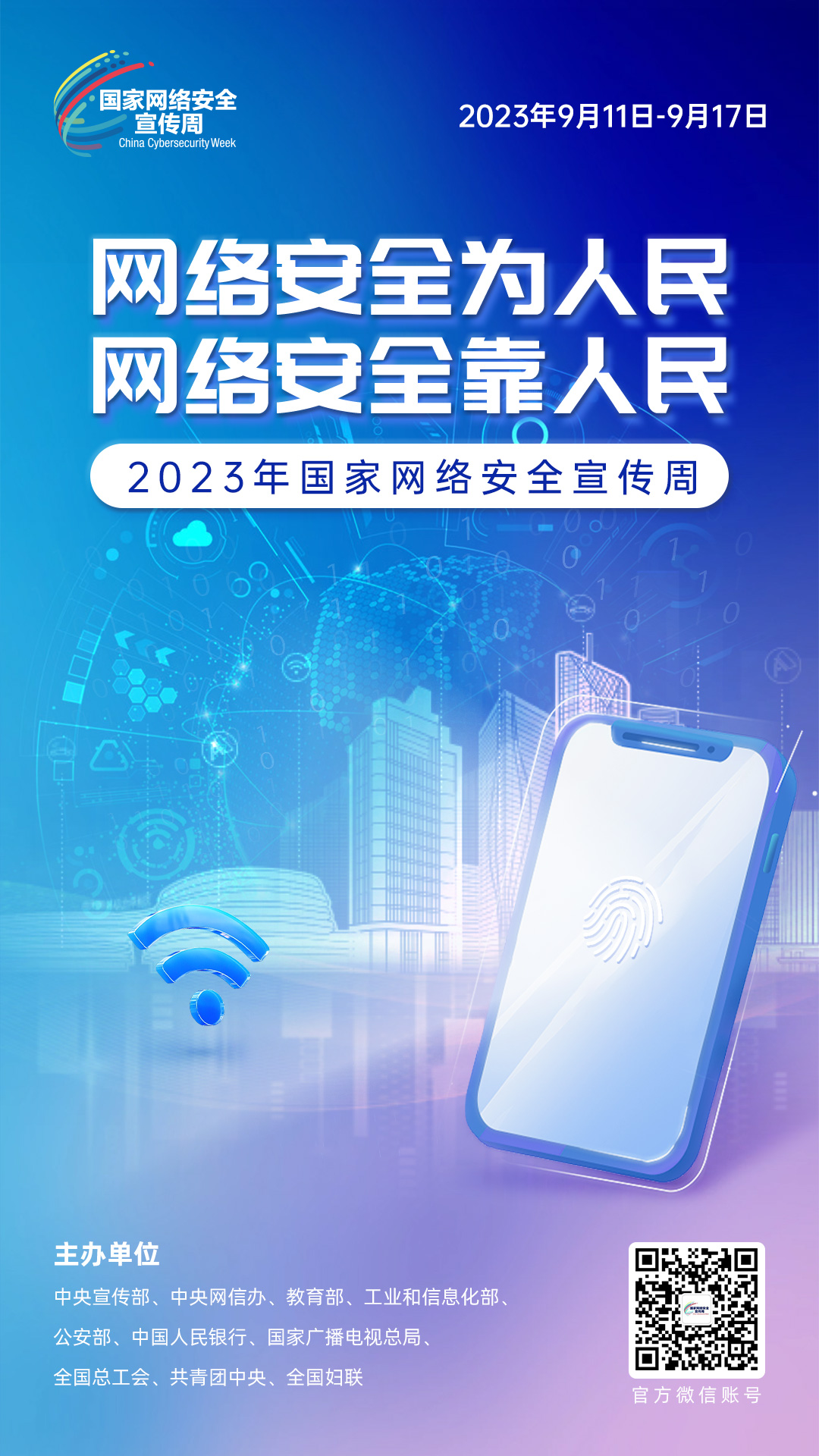 网络安全宣传周3微信、网站、公示屏).jpg