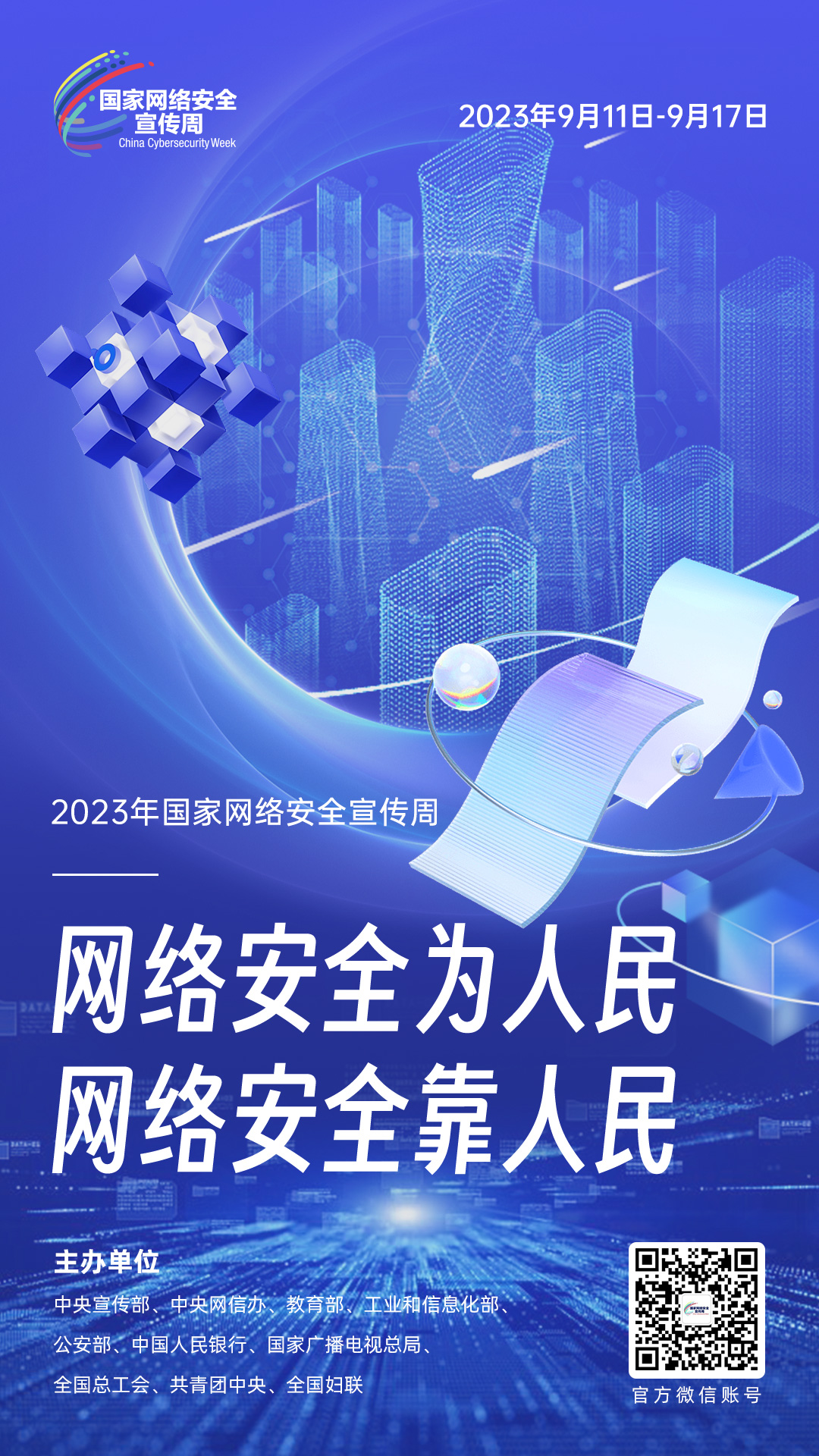 网络安全宣传周4(微信、网站、公示屏).jpg