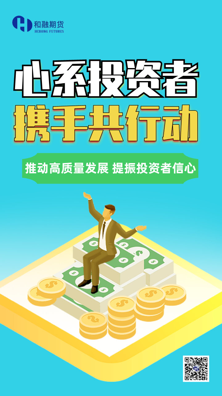 心系投资者 携手共行动.png