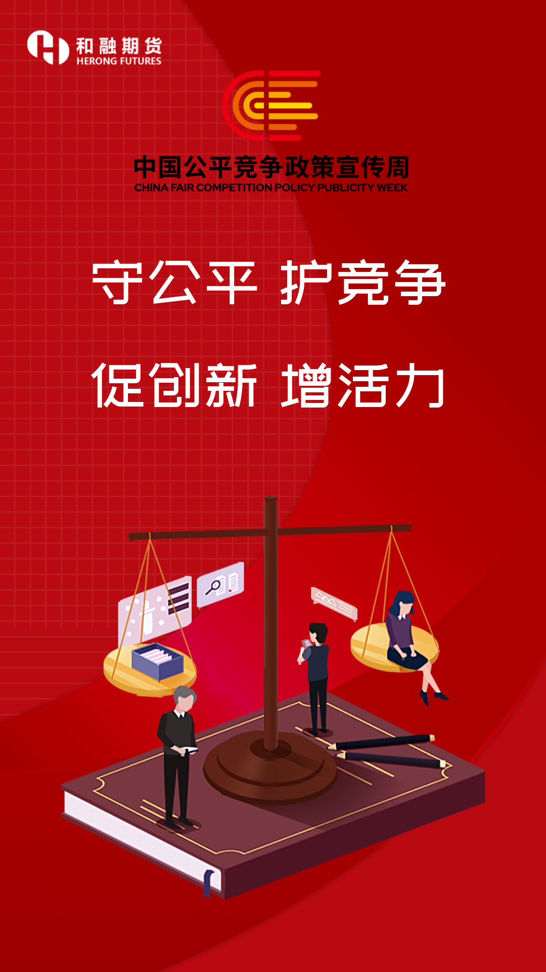 守公平 护竞争 促创新 增活力.png
