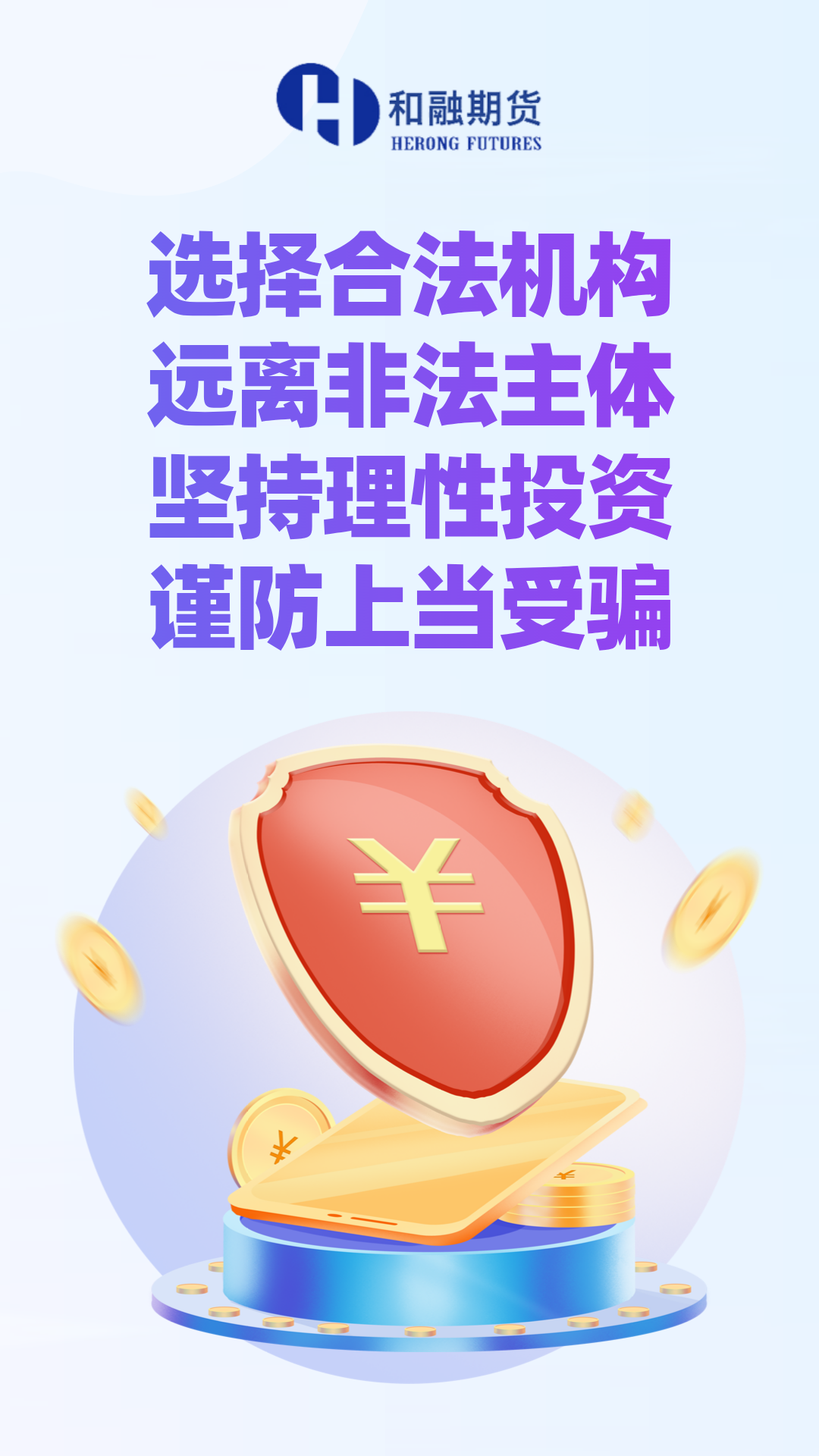 防非海报（选择合法机构 远离非法主体 坚持理性投资 谨防上当受骗）.png