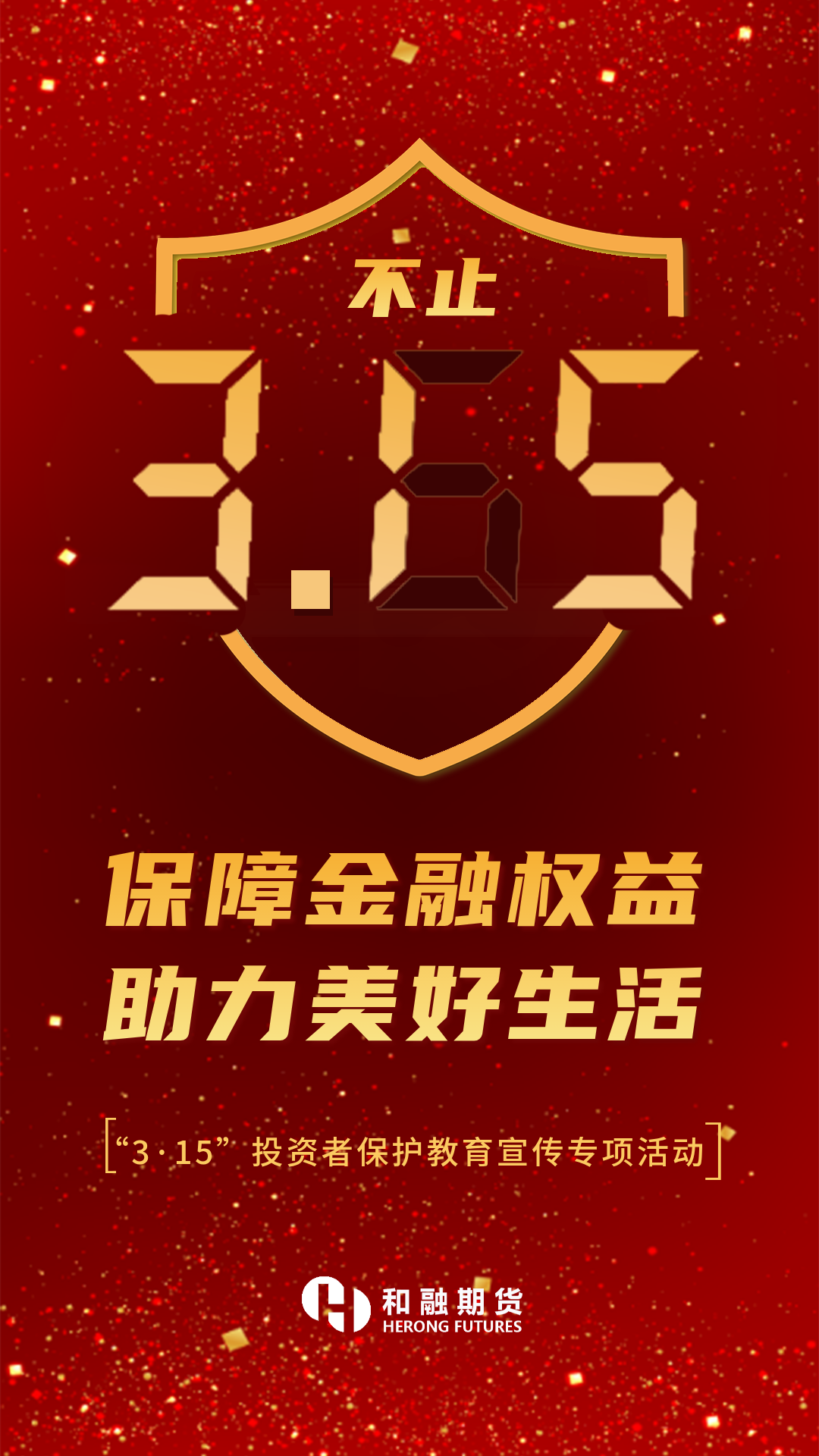 315保障金融权益 助力美好生活（海报）.png