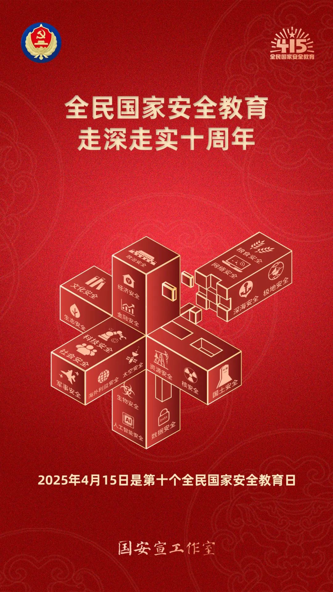 国安宣办公室海报1.jpg