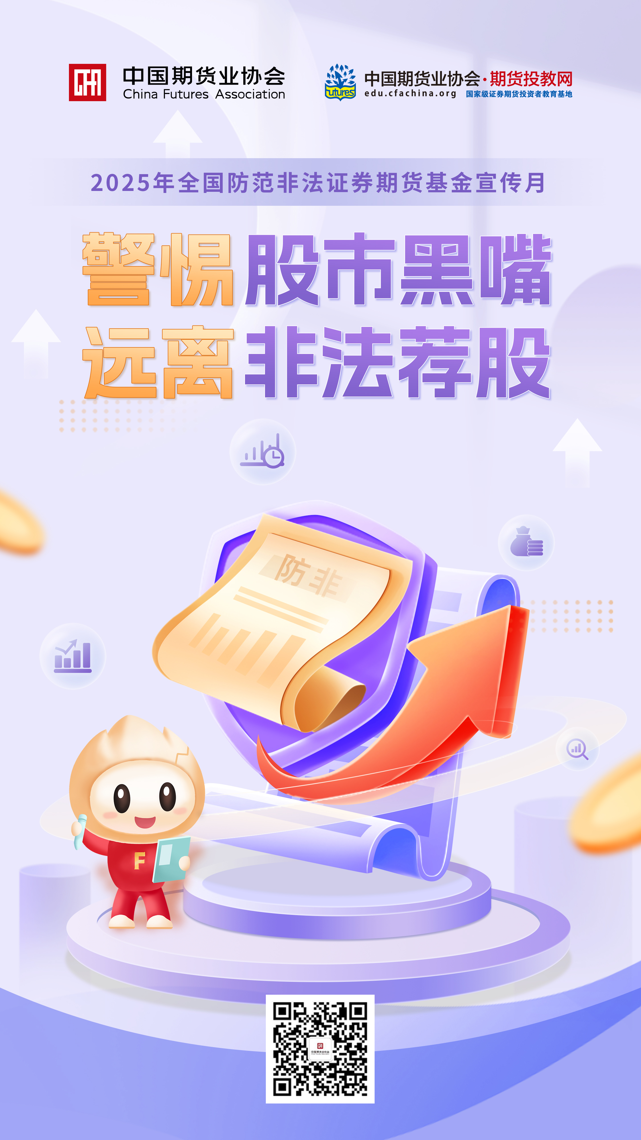 警惕股巿黑嘴 远离非法荐股.jpg