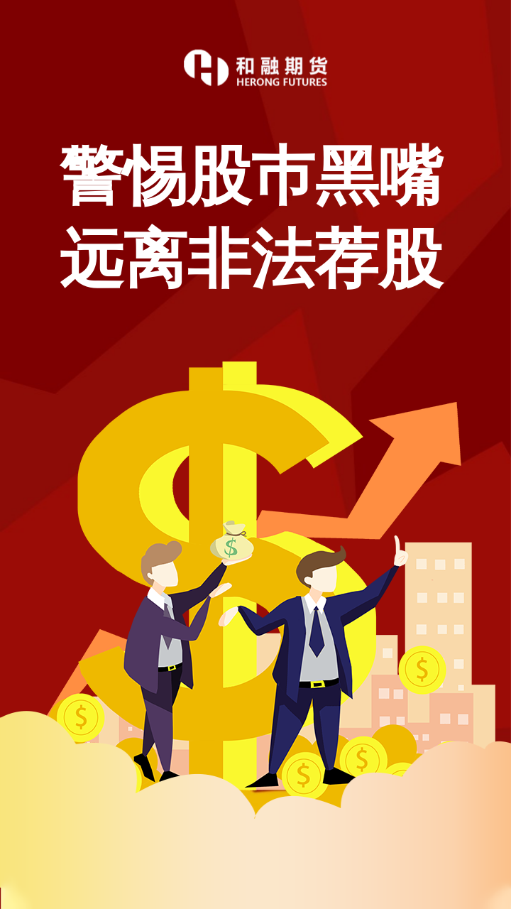 警惕股巿黑嘴  远离非法荐股.png
