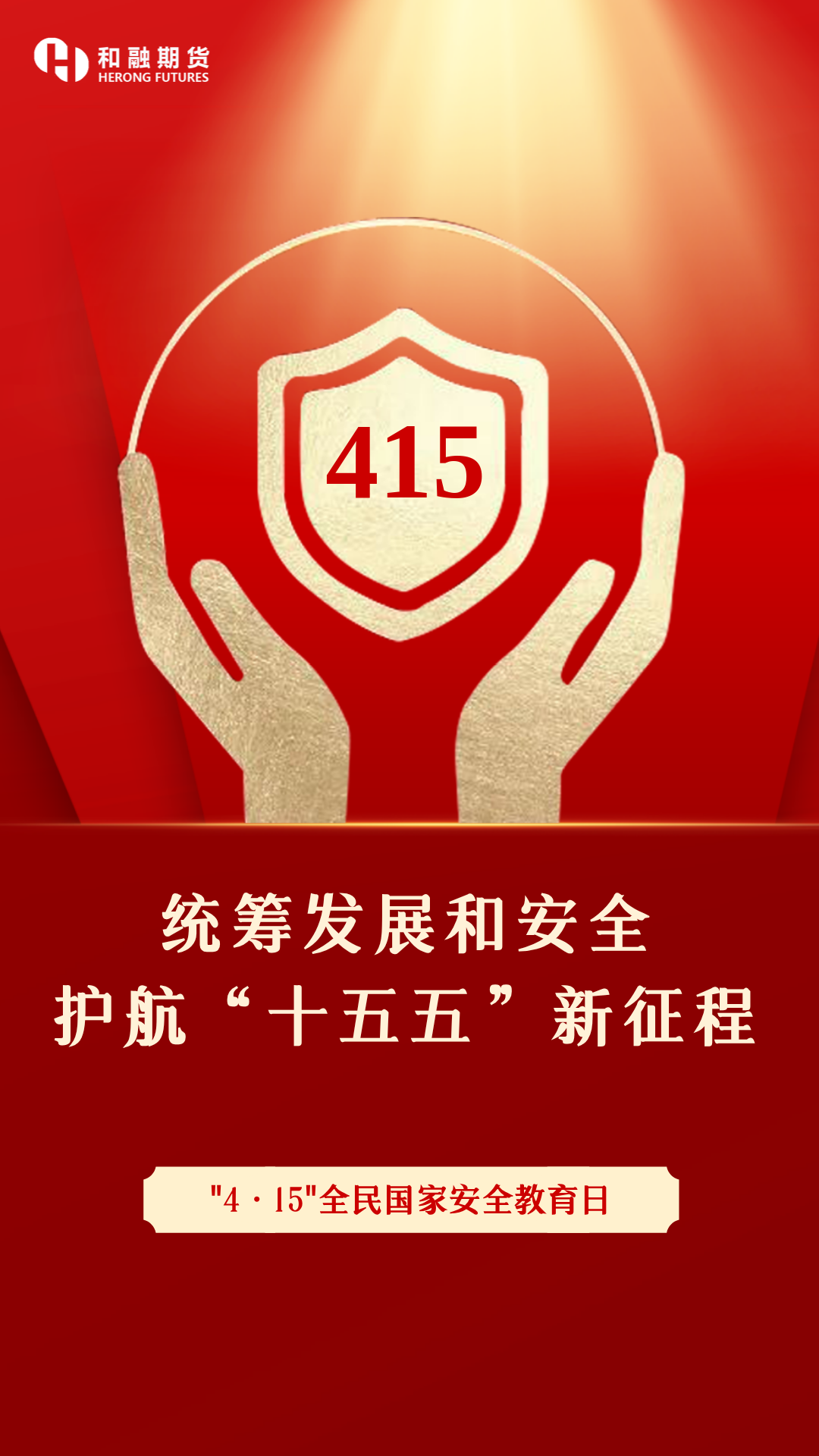 415全民国家安全教育日海报.png