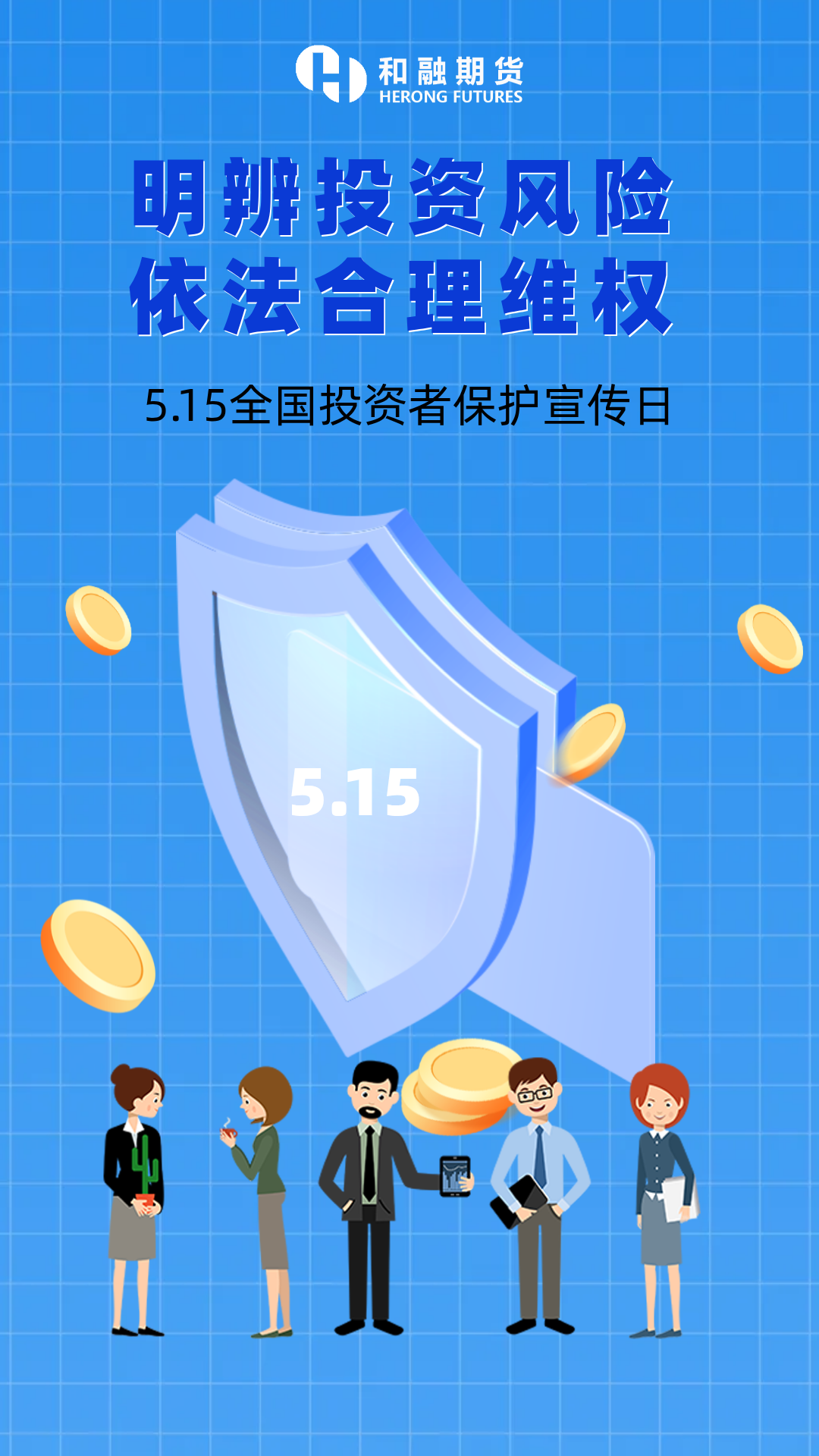 5.15明辨投资风险  依法合理维权海报 (1).png