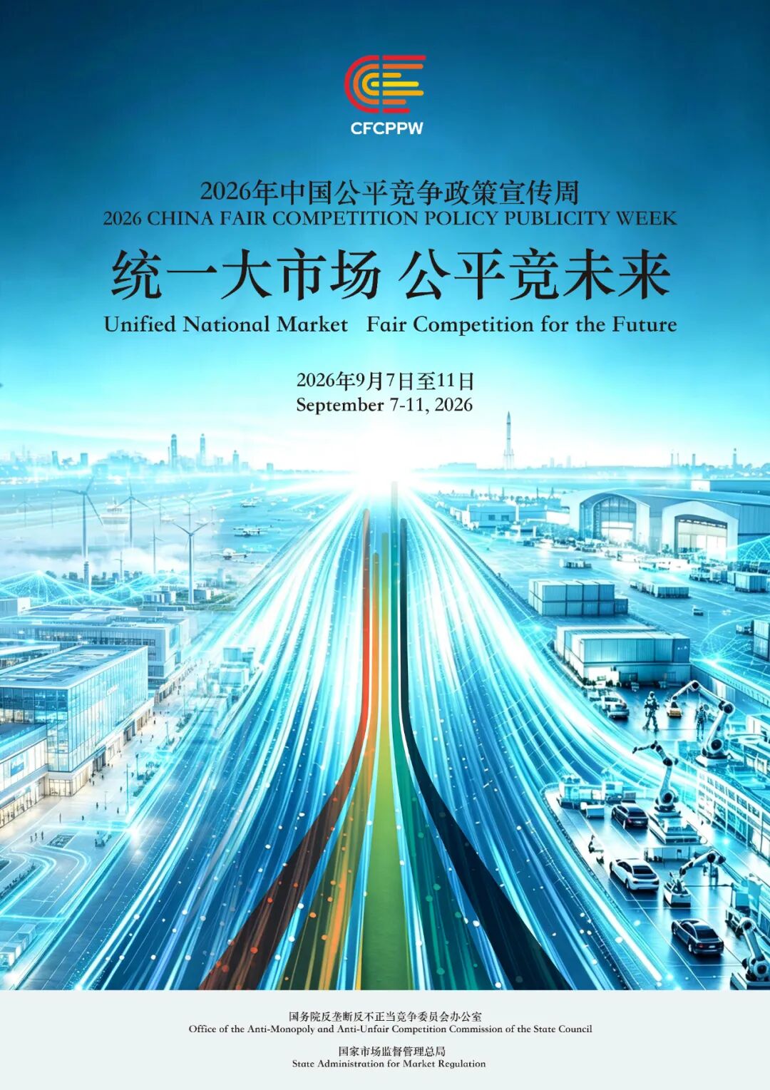 【2026年中国竞争政策宣传周】统一大市场 公平竞未来.jpg